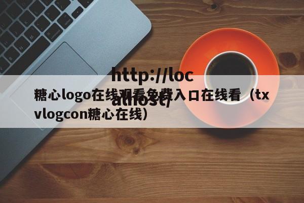 糖心logo在线观看免费入口在线看（txvlogcon糖心在线）