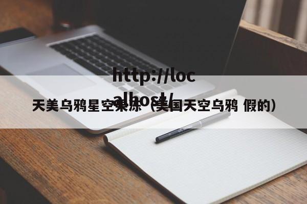 天美乌鸦星空果冻（美国天空乌鸦 假的）