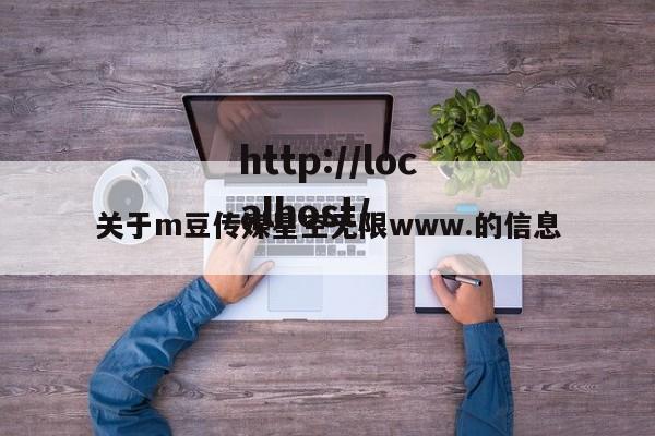 关于m豆传媒星空无限www.的信息