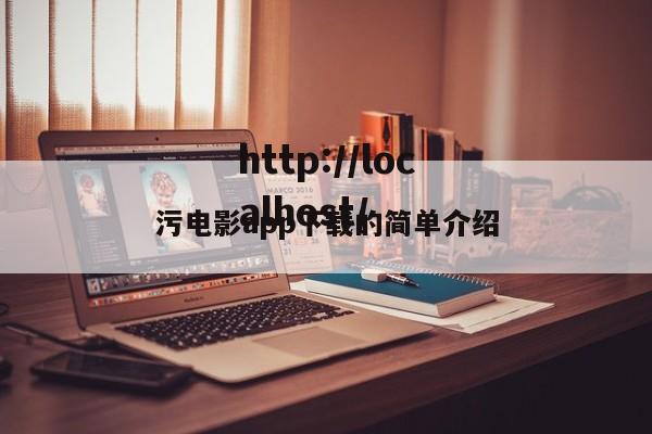 污电影app下载的简单介绍