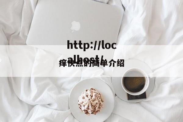 痒快点的简单介绍