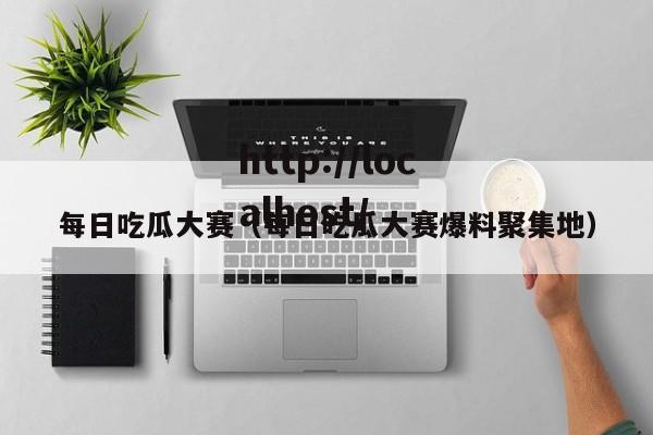每日吃瓜大赛（每日吃瓜大赛爆料聚集地）