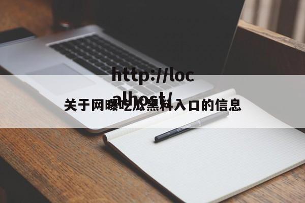关于网曝吃瓜黑料入口的信息