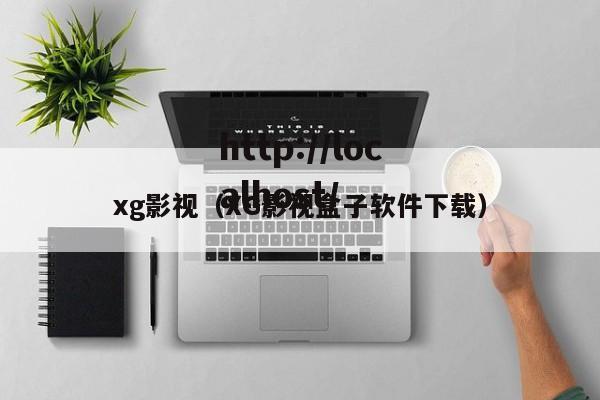 xg影视（XG影视盒子软件下载）