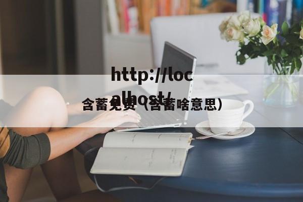 含蓄免费（含蓄啥意思）
