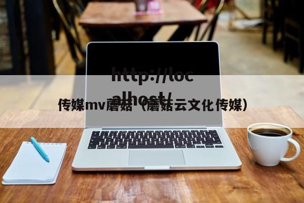 传媒mv蘑菇（蘑菇云文化传媒）