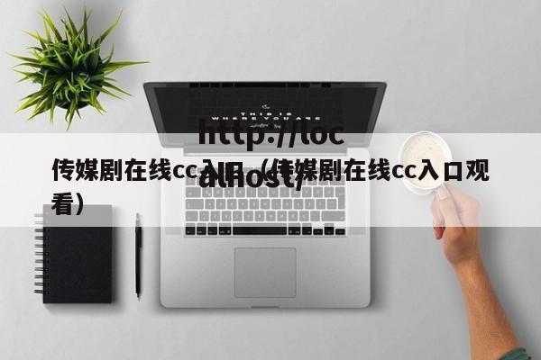 传媒剧在线cc入口（传媒剧在线cc入口观看）