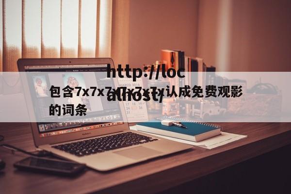 包含7x7x7x7x7x7x认成免费观影的词条