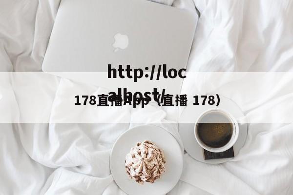 178直播App（直播 178）