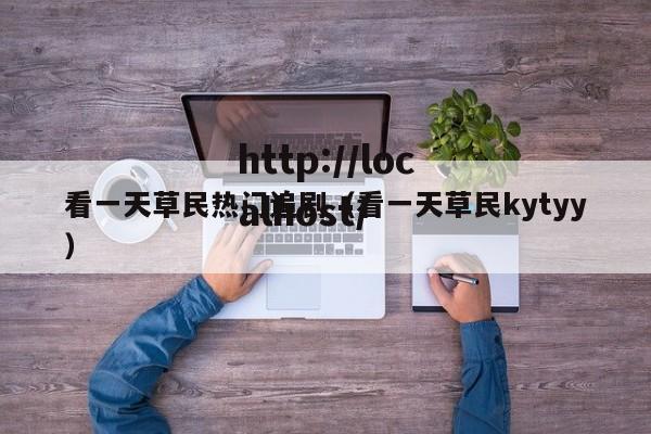 看一天草民热门追剧（看一天草民kytyy）