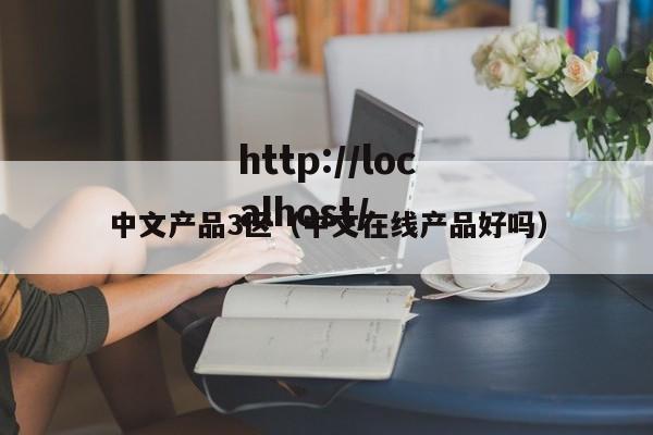 中文产品3区（中文在线产品好吗）