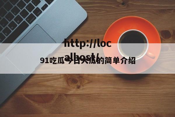 91吃瓜今日大瓜的简单介绍