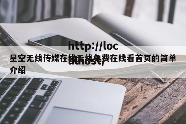 星空无线传媒在线无线免费在线看首页的简单介绍
