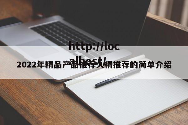 2022年精品产品推荐久精推荐的简单介绍