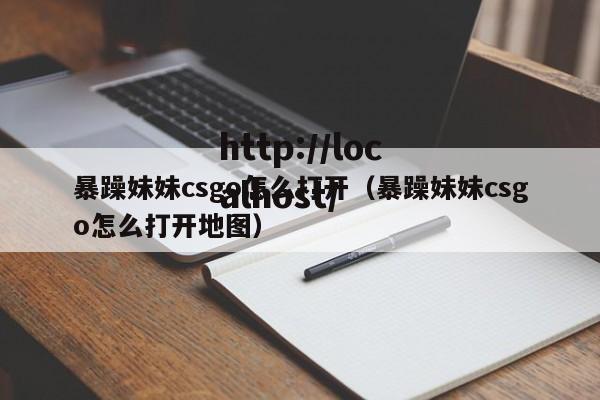 暴躁妹妹csgo怎么打开（暴躁妹妹csgo怎么打开地图）