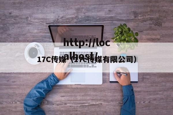 17C传媒（17c传媒有限公司）