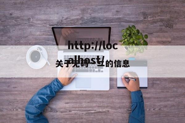 关于无码一二的信息