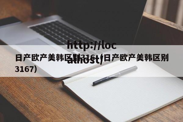 日产欧产美韩区别316（日产欧产美韩区别3167）